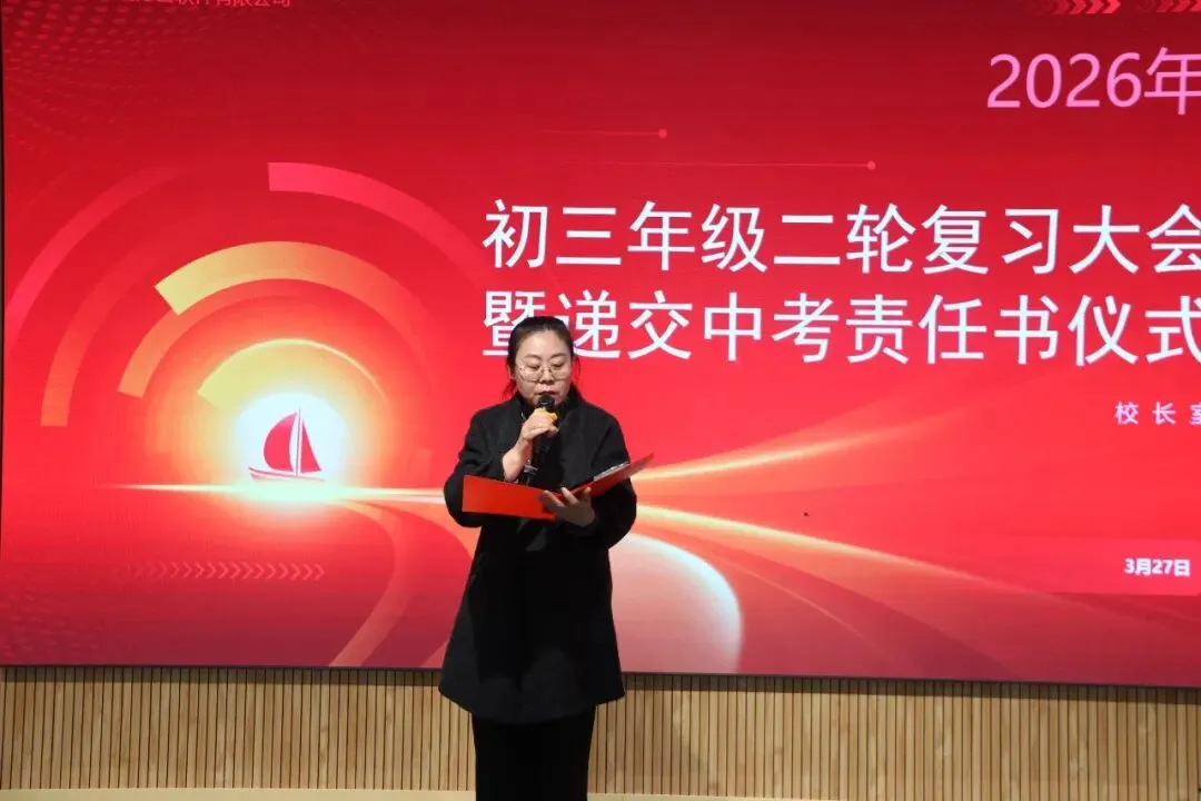 凝心聚力战二轮,笃行实干向中考丨初三年级二轮复习专题会暨责任书签订仪式 第18张