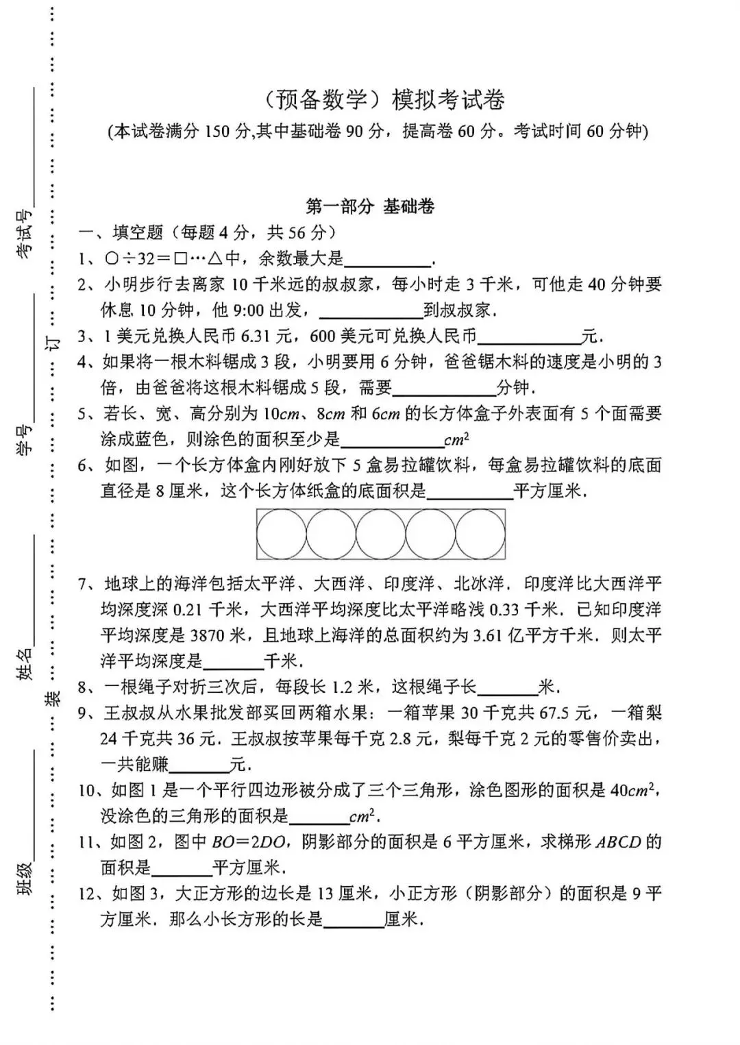 上海市五年级第二学期小升初模拟试卷3(2026.3) 第1张