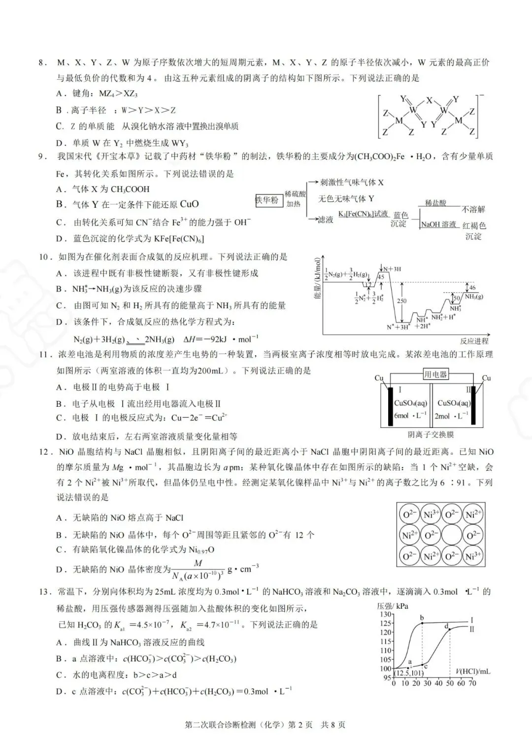 【真题下载】2025年4月重庆市高三二诊化学试卷+答案以及给分细则(word版可下载) 第2张