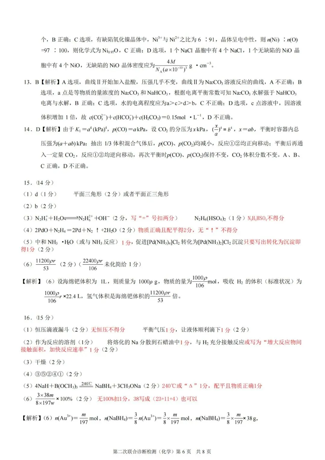 【真题下载】2025年4月重庆市高三二诊化学试卷+答案以及给分细则(word版可下载) 第6张