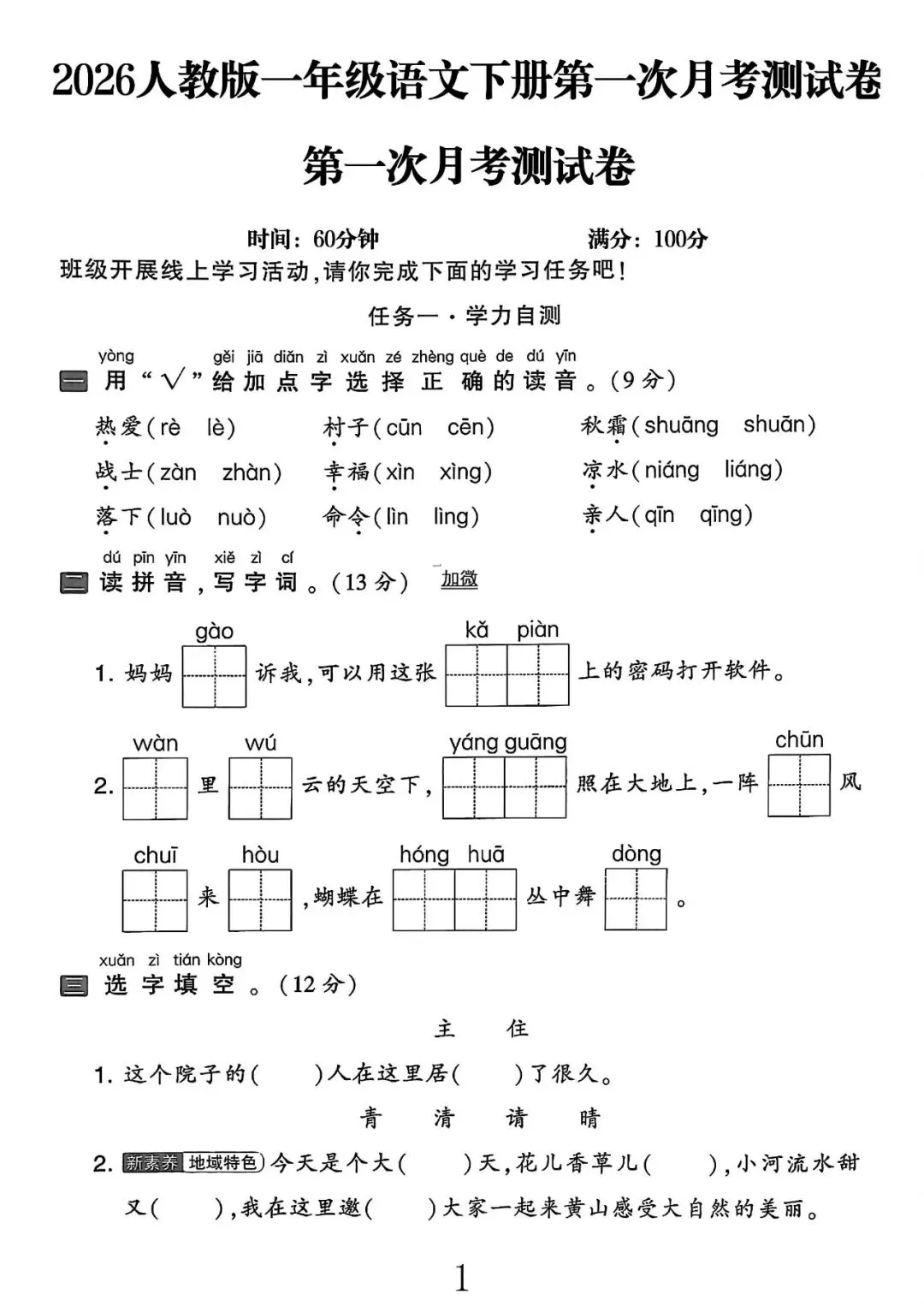 26年部编版一年级下册语文第一次月考真题测试卷(第一二单元)4套,家长给孩子打印 第1张