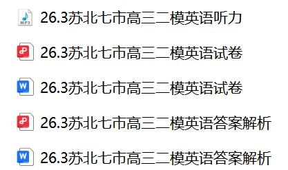 【26届试卷】江苏省苏北七市高三二模英语试卷+答案解析+听力(有Word+pdf版) 第2张