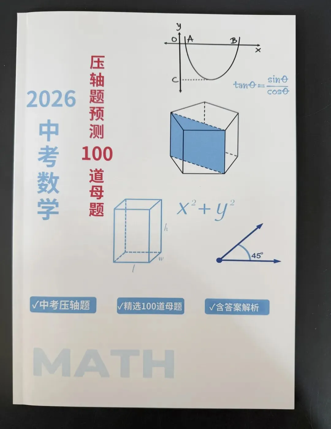 2026中考数学压轴题预测100道母题 第1张