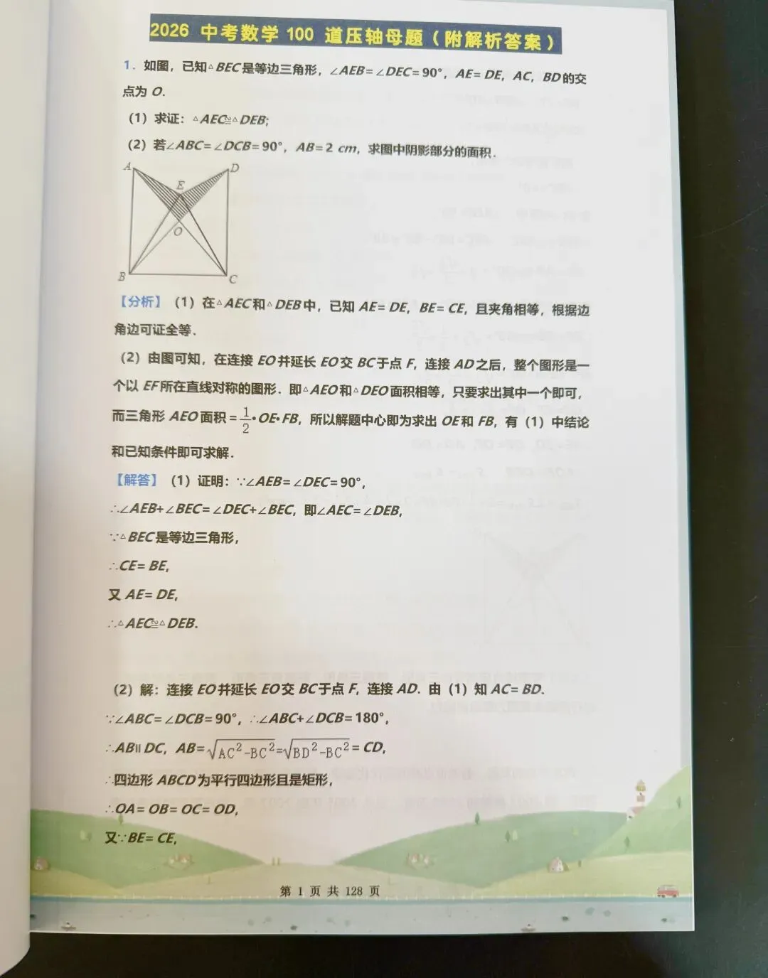 2026中考数学压轴题预测100道母题 第2张