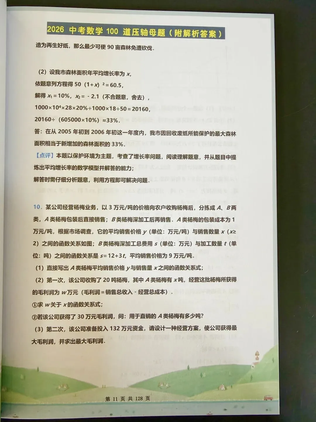 2026中考数学压轴题预测100道母题 第3张