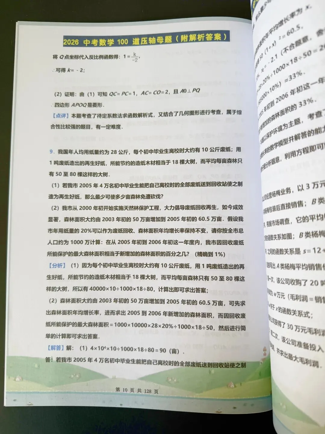2026中考数学压轴题预测100道母题 第4张