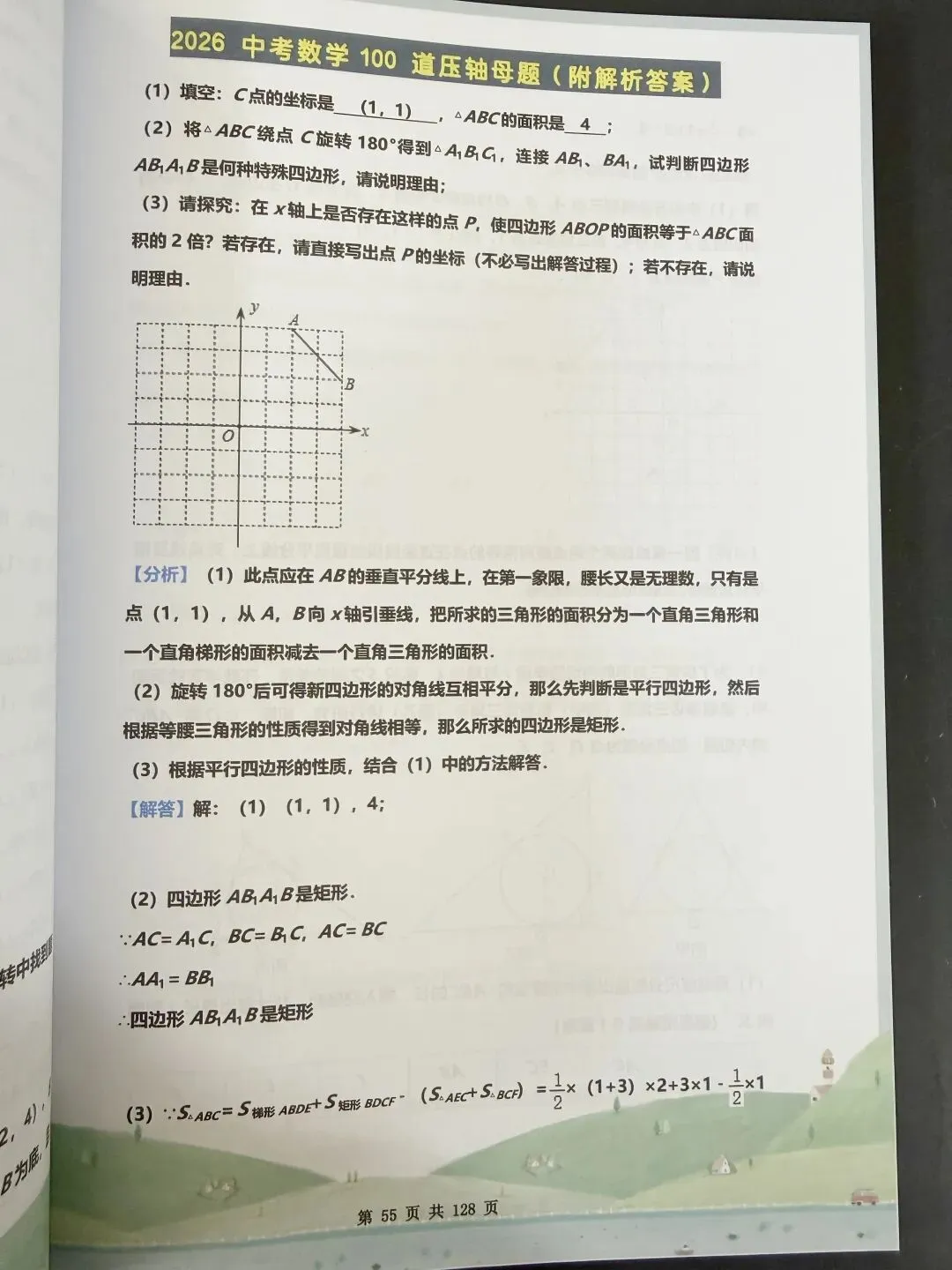 2026中考数学压轴题预测100道母题 第7张