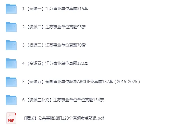 江苏事业单位历年考试真题资料合集【PDF下载链接】含2025年 第2张