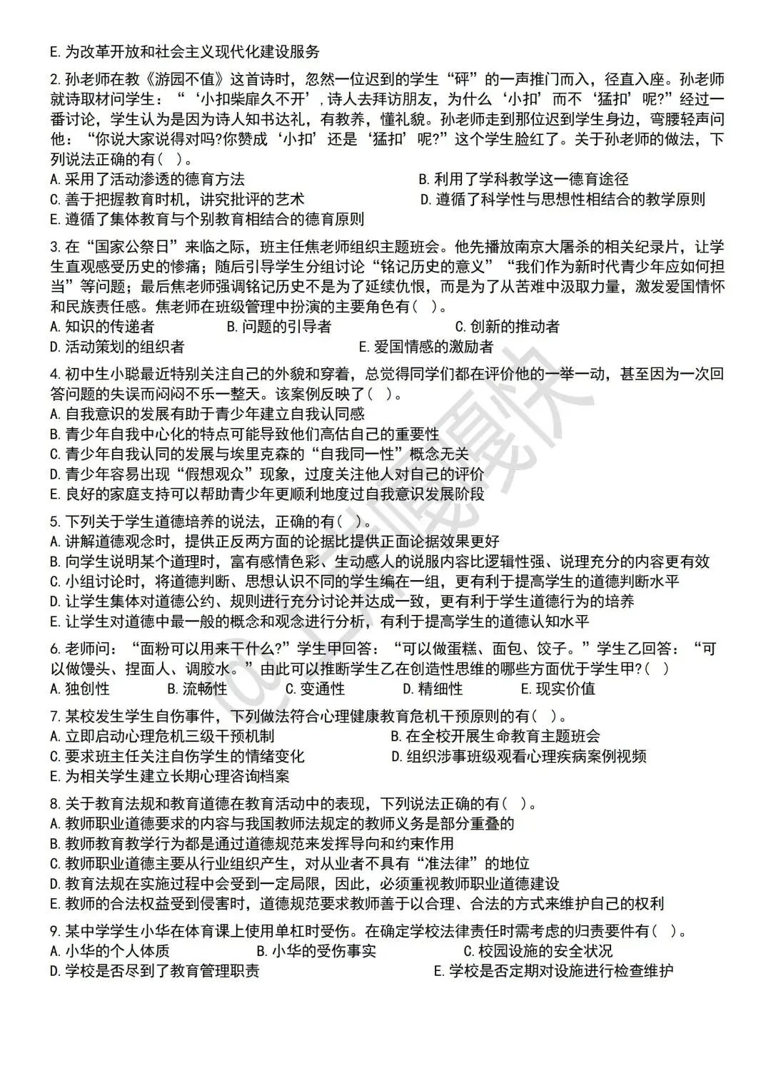 教育公共基础25年真题 第7张