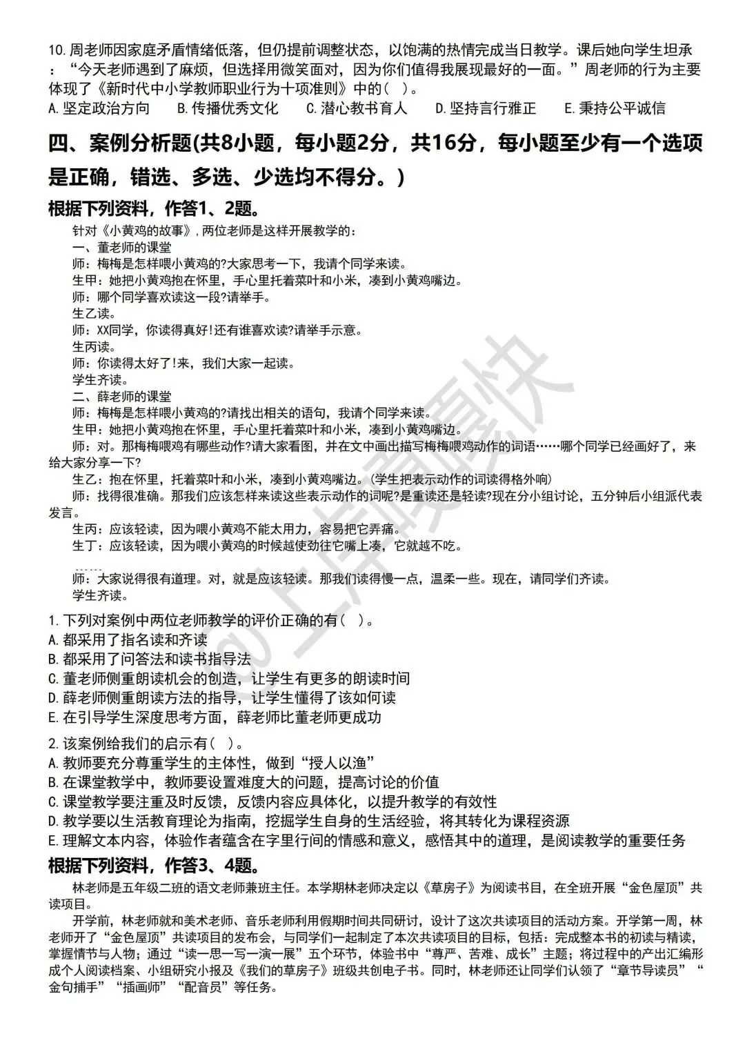 教育公共基础25年真题 第8张