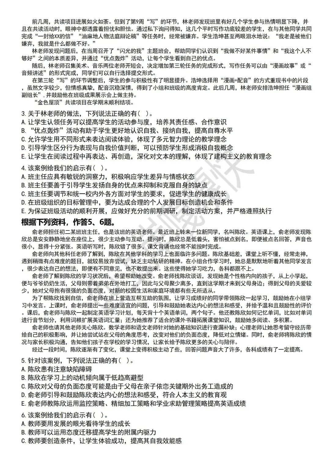 教育公共基础25年真题 第9张