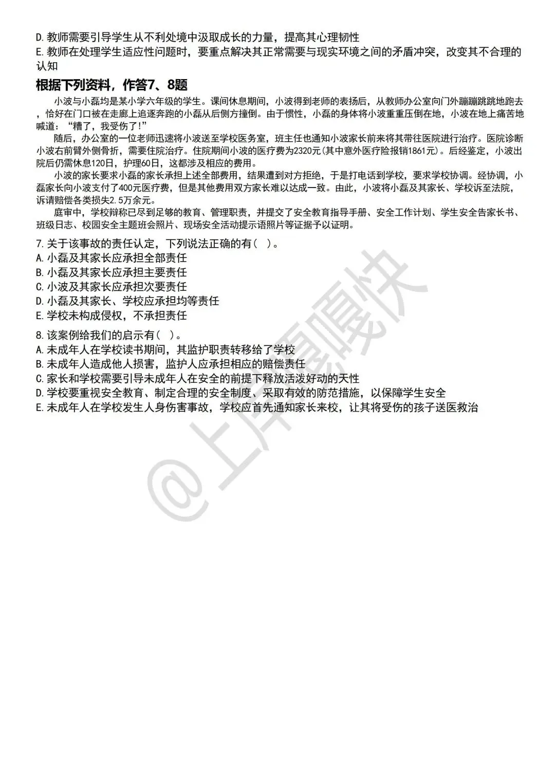 教育公共基础25年真题 第10张