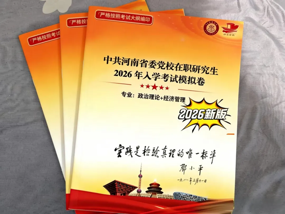 中共河南省委党校2026年在职研究生入学考试模拟卷 第2张