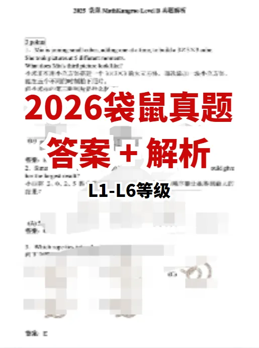 2026年袋鼠竞赛真题+答案+解析预约领取啦!袋鼠竞赛考后如何规划 第1张