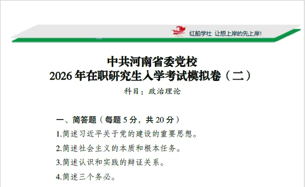 中共河南省委党校2026年在职研究生入学考试模拟卷 第9张