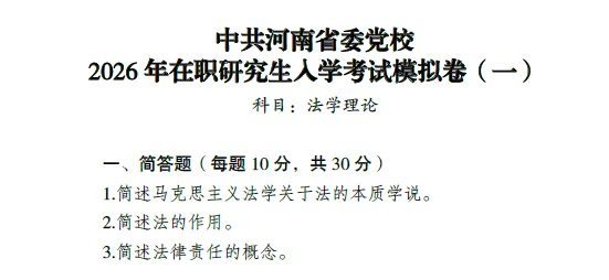 中共河南省委党校2026年在职研究生入学考试模拟卷 第10张