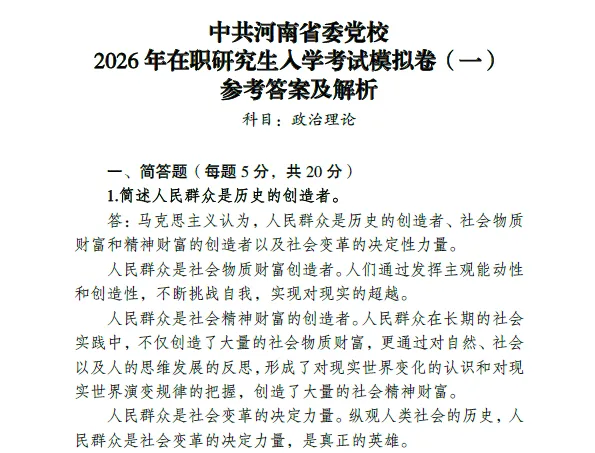 中共河南省委党校2026年在职研究生入学考试模拟卷 第11张