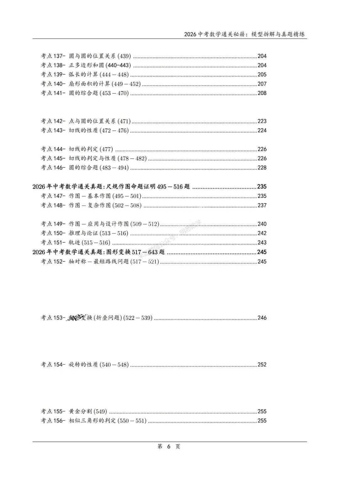 2026年中考数学模型拆解与真题精练198个考点 第11张