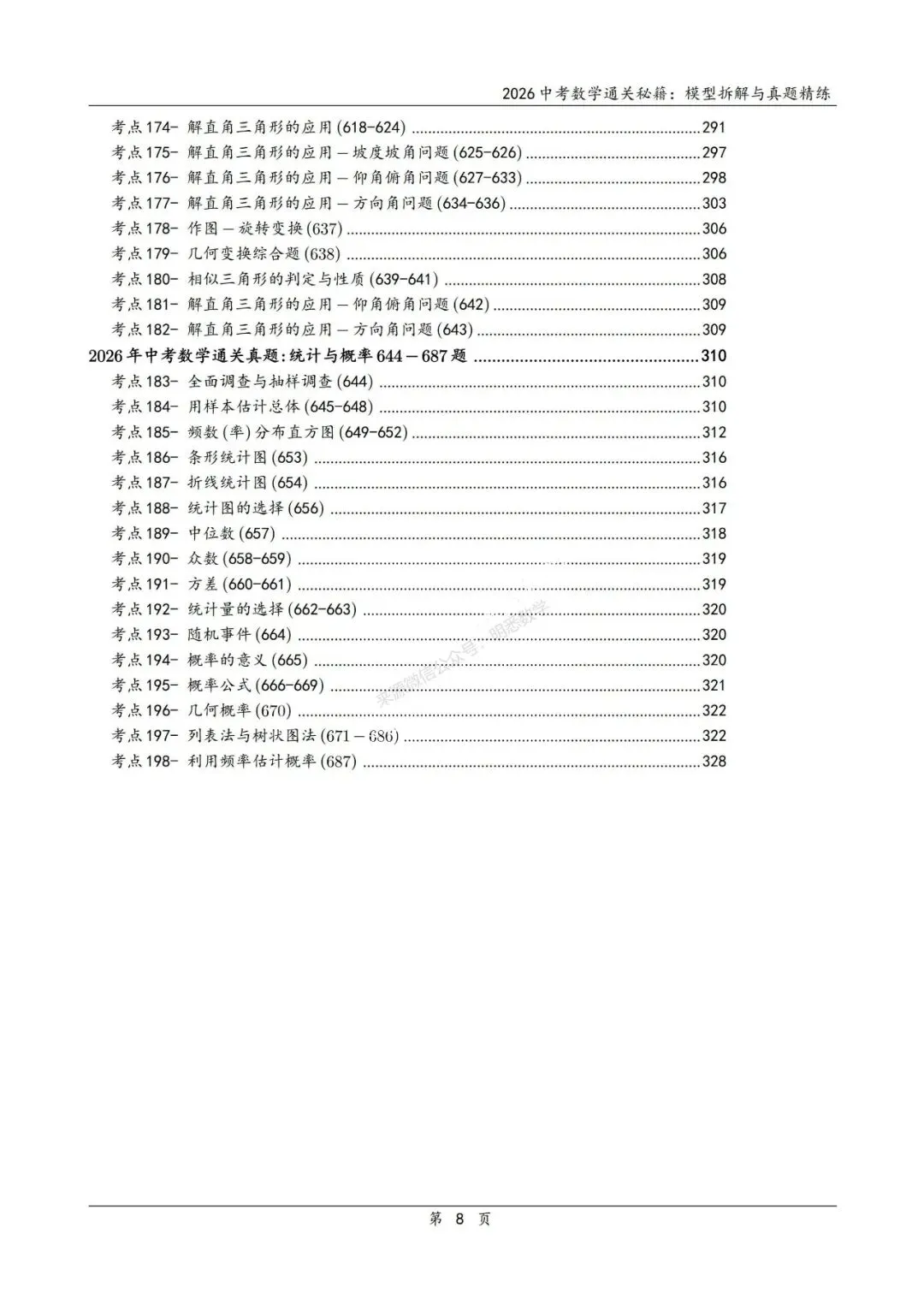 2026年中考数学模型拆解与真题精练198个考点 第13张