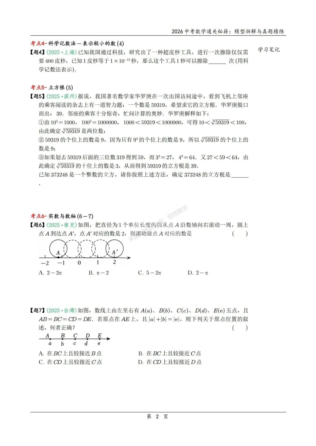 2026年中考数学模型拆解与真题精练198个考点 第15张