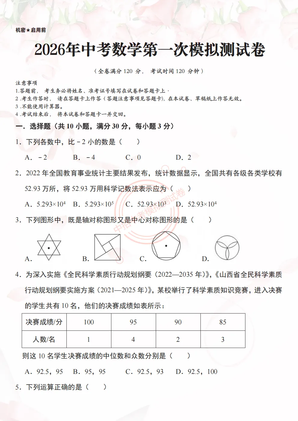 【中考预热模拟】2026甘肃省中考中招数学模拟押题预测卷(试卷+答案)模拟预测押题卷、详细答案解析,查漏补缺提分必备,可下载打印 第1张