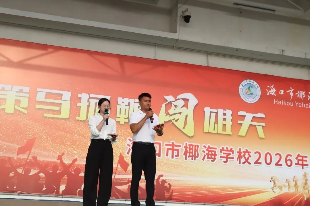 好学力行战中考 汇智成海铸荣光——海口市椰海学校2026年中考冲刺誓师大会 第16张