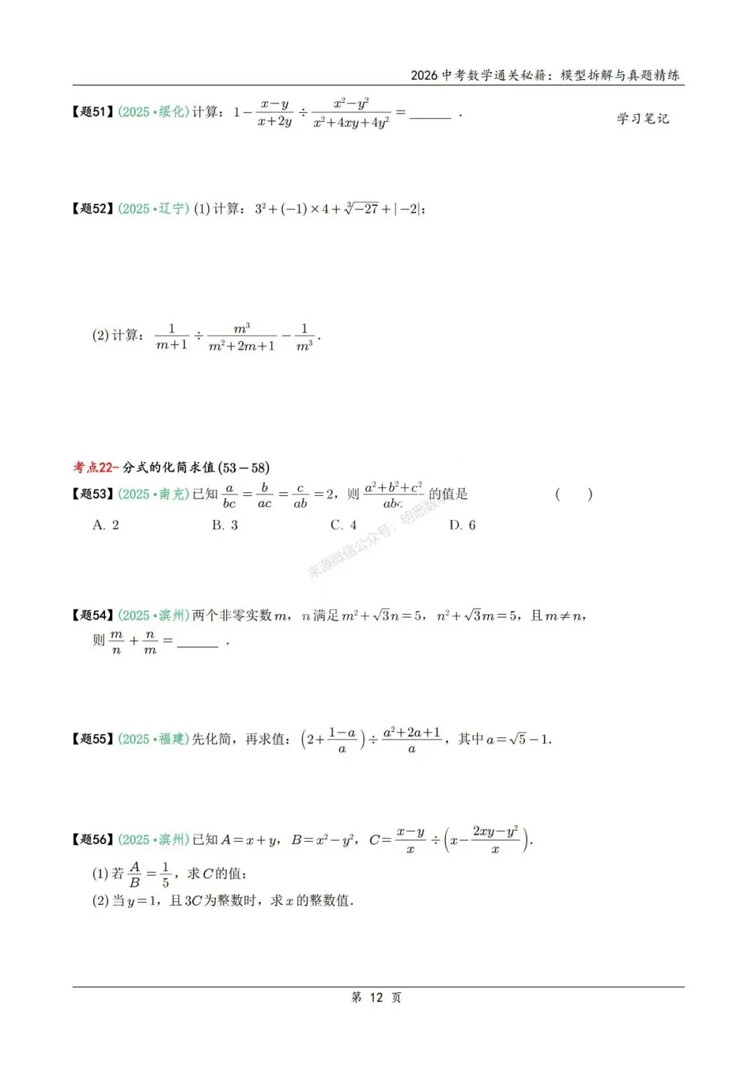 2026年中考数学模型拆解与真题精练198个考点 第25张
