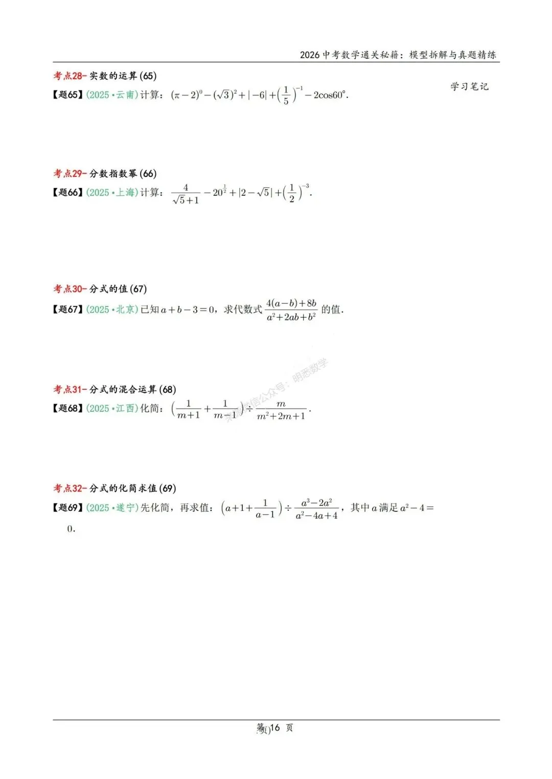 2026年中考数学模型拆解与真题精练198个考点 第29张