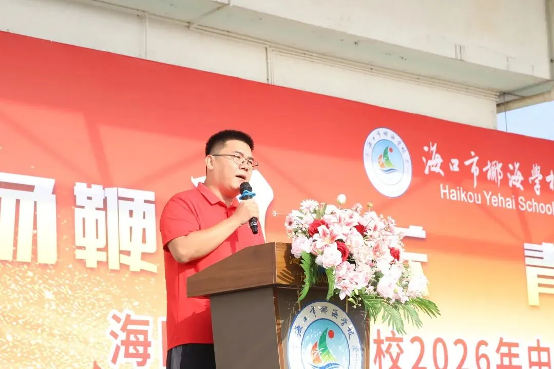 好学力行战中考 汇智成海铸荣光——海口市椰海学校2026年中考冲刺誓师大会 第28张