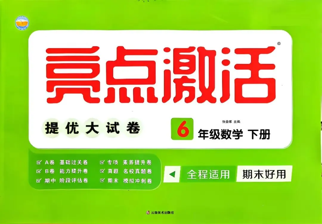 《亮点激活提优大试卷》人教版数学1-6年级上下册丨pdf电子版,可下载打印 第1张 《亮点激活提优大试卷》人教版数学1-6年级上下册丨pdf电子版,可下载打印 第1张