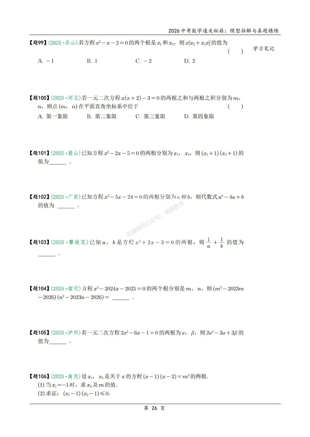 2026年中考数学模型拆解与真题精练198个考点 第39张