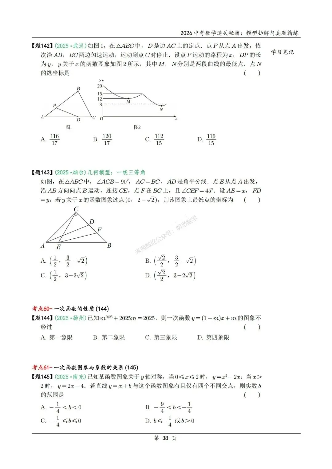 2026年中考数学模型拆解与真题精练198个考点 第51张
