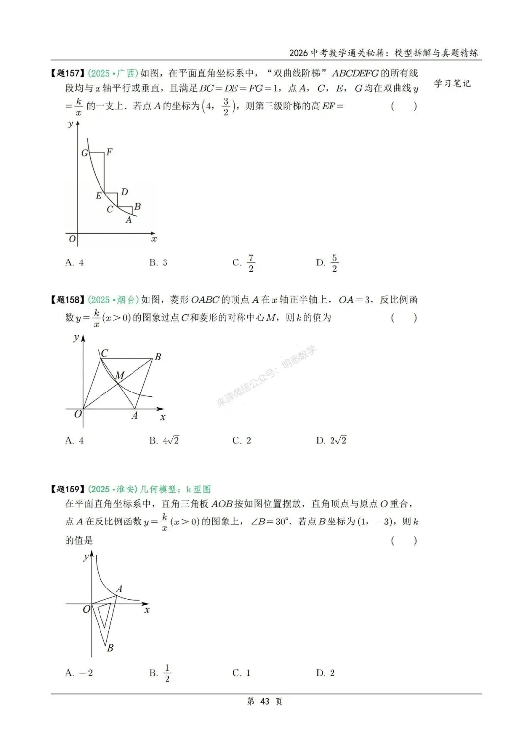 2026年中考数学模型拆解与真题精练198个考点 第56张
