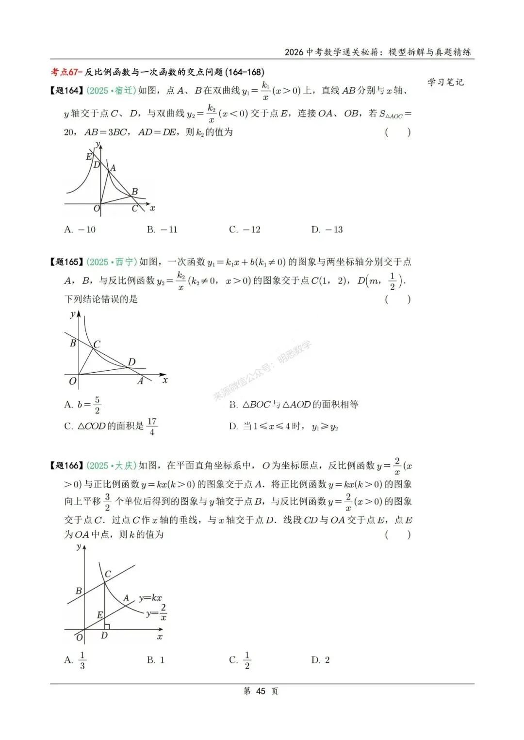 2026年中考数学模型拆解与真题精练198个考点 第58张