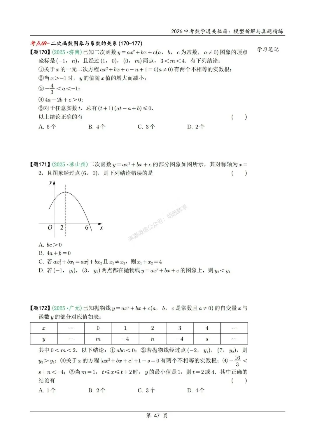 2026年中考数学模型拆解与真题精练198个考点 第60张