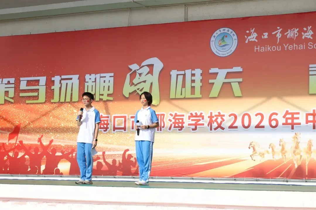 好学力行战中考 汇智成海铸荣光——海口市椰海学校2026年中考冲刺誓师大会 第47张