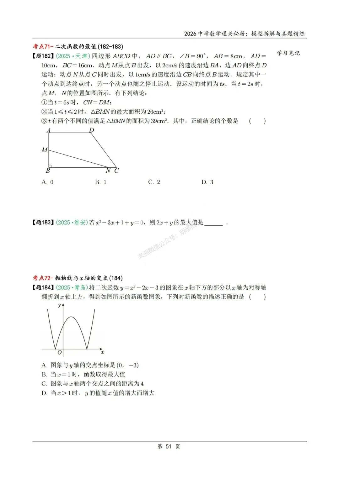 2026年中考数学模型拆解与真题精练198个考点 第64张