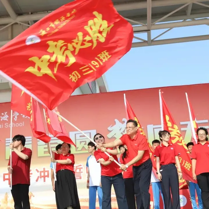 好学力行战中考 汇智成海铸荣光——海口市椰海学校2026年中考冲刺誓师大会 第61张