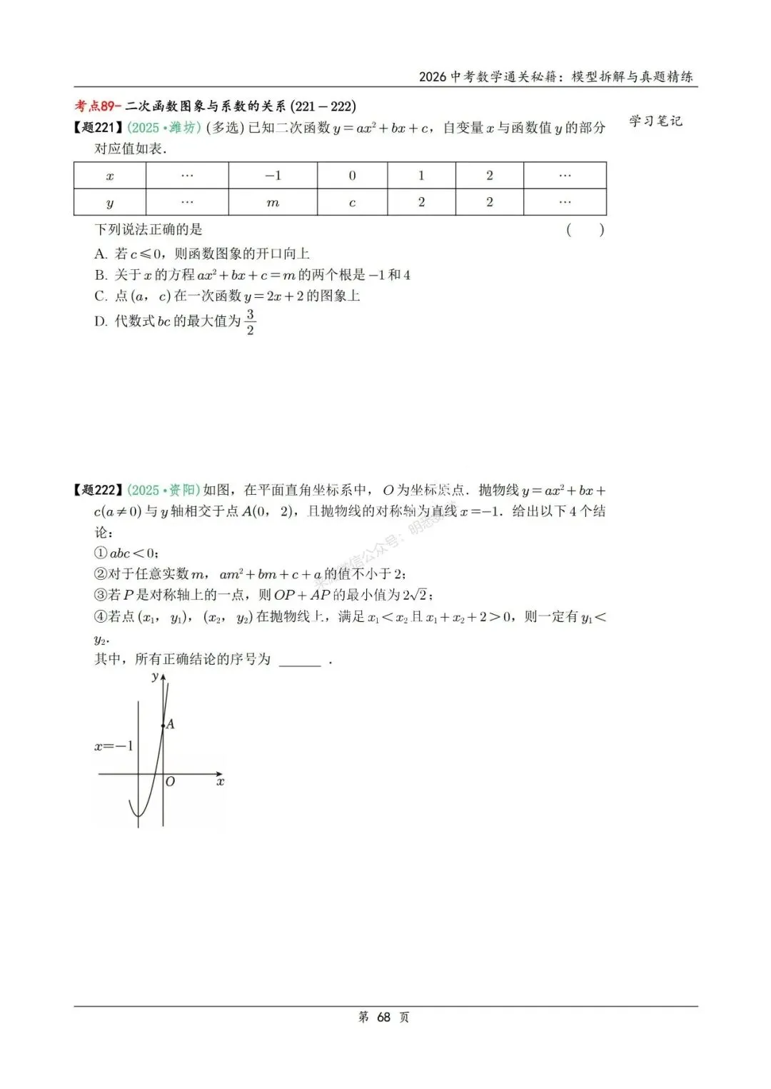 2026年中考数学模型拆解与真题精练198个考点 第81张