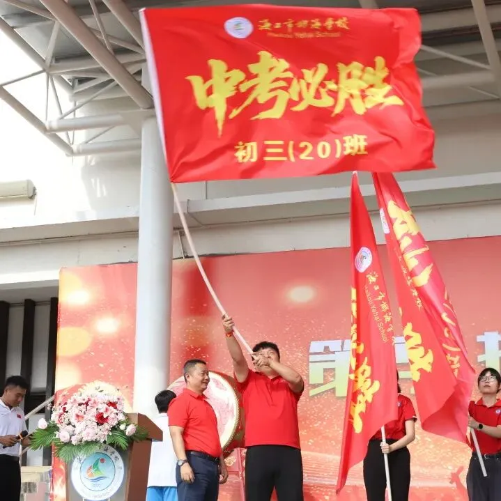 好学力行战中考 汇智成海铸荣光——海口市椰海学校2026年中考冲刺誓师大会 第71张