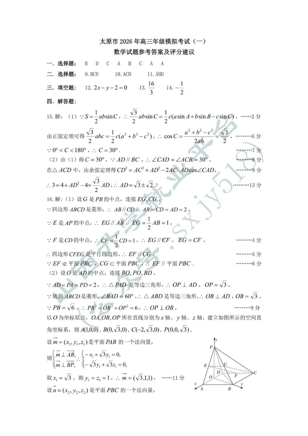 2026年太原市高三一模考试试卷+答案 第18张