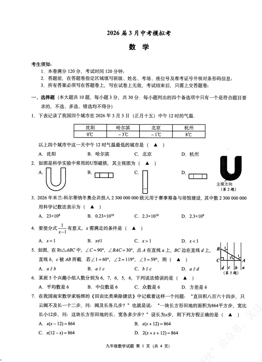 【试卷&答案】2026年3月浙江名校共同体中考数学一模 第5张