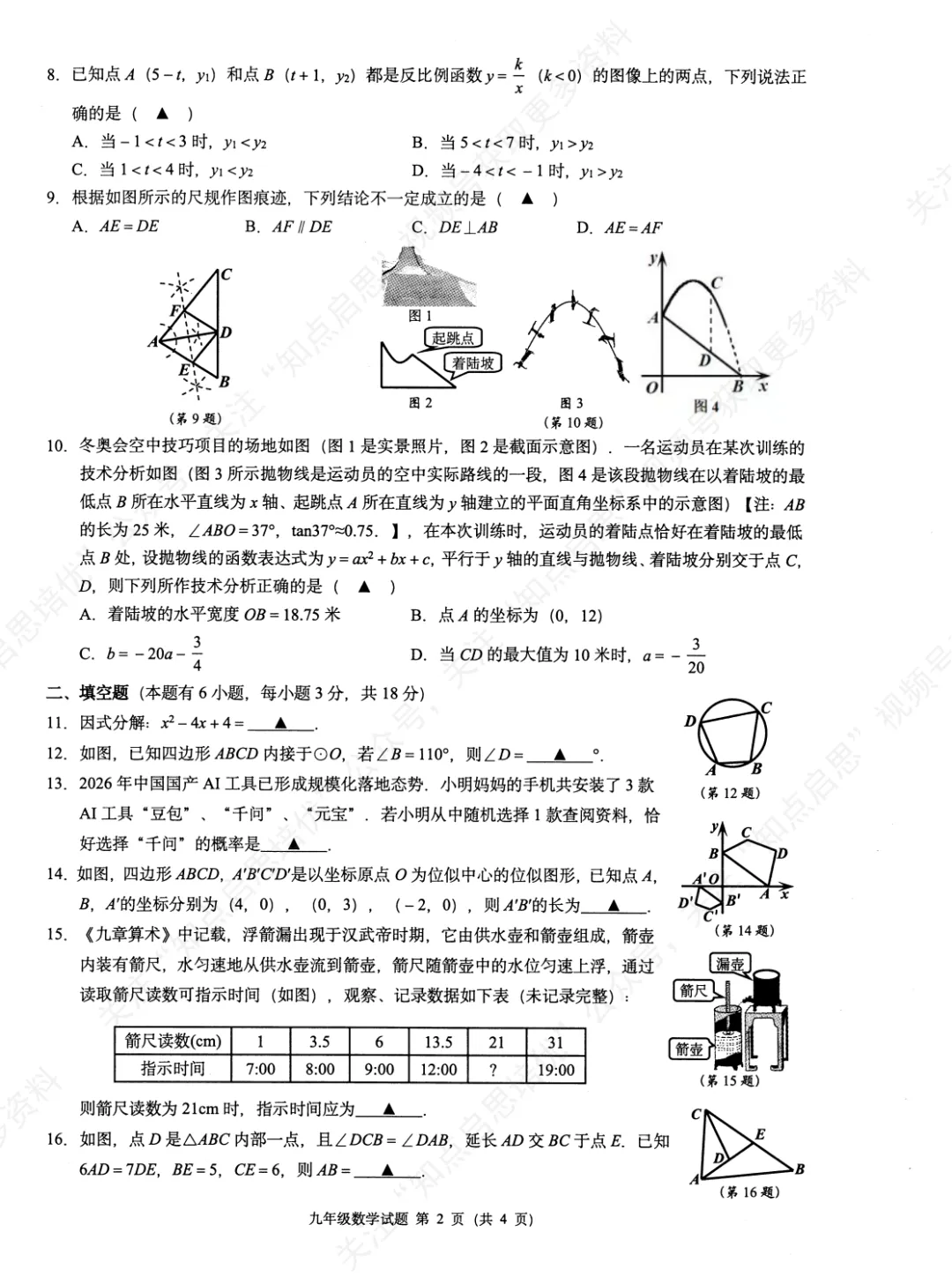 【试卷&答案】2026年3月浙江名校共同体中考数学一模 第6张