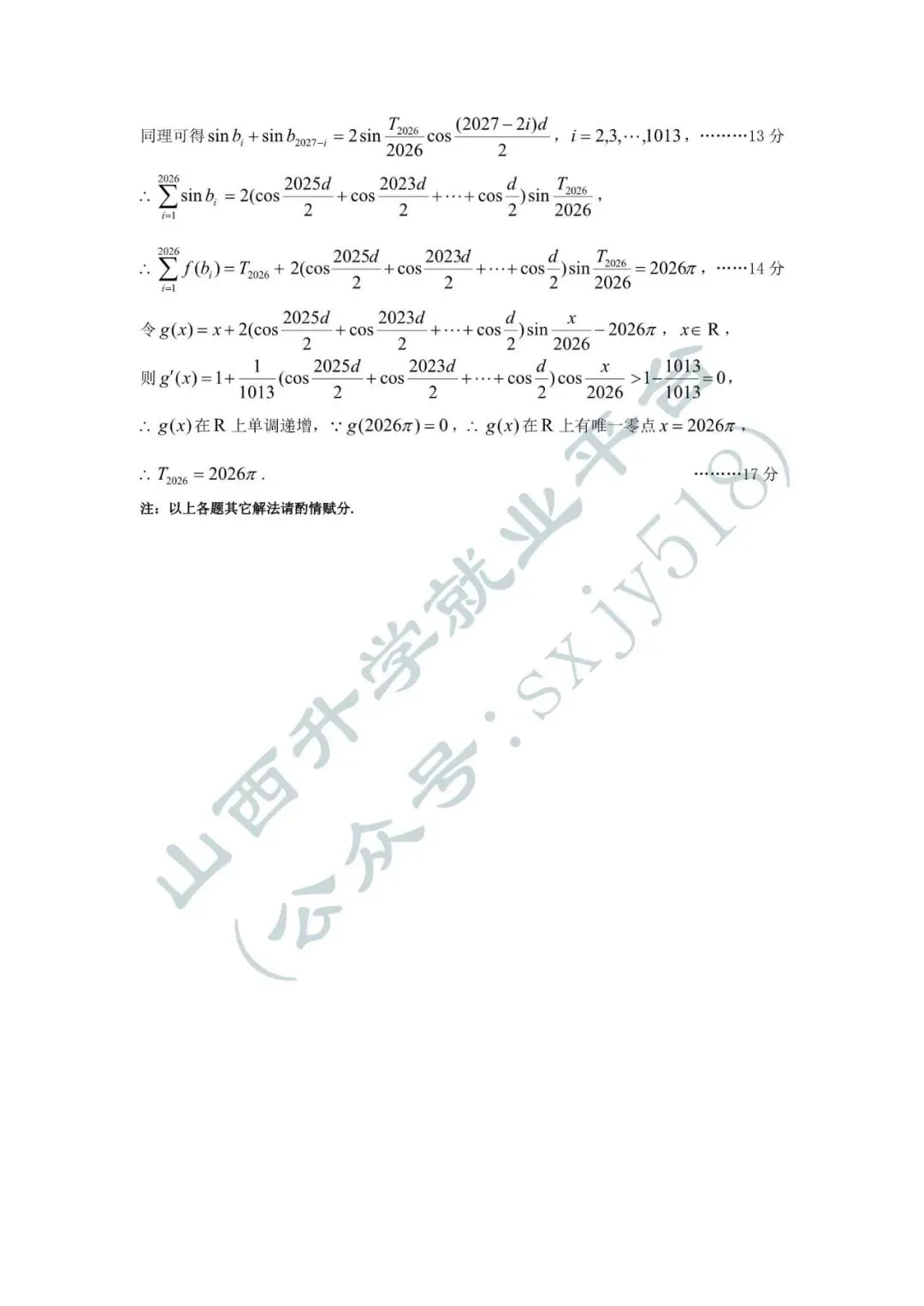 2026年太原市高三一模考试试卷+答案 第21张