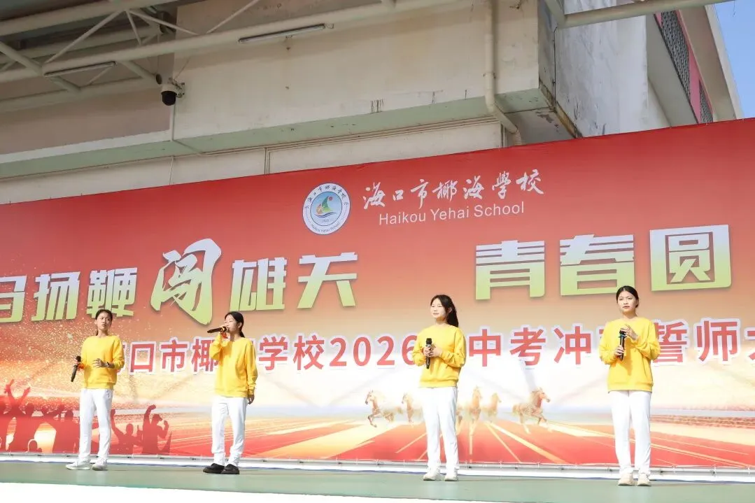 好学力行战中考 汇智成海铸荣光——海口市椰海学校2026年中考冲刺誓师大会 第90张