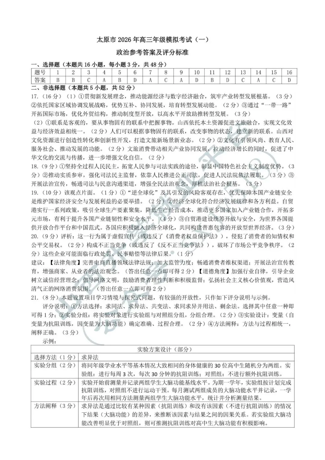 2026年太原市高三一模考试试卷+答案 第31张