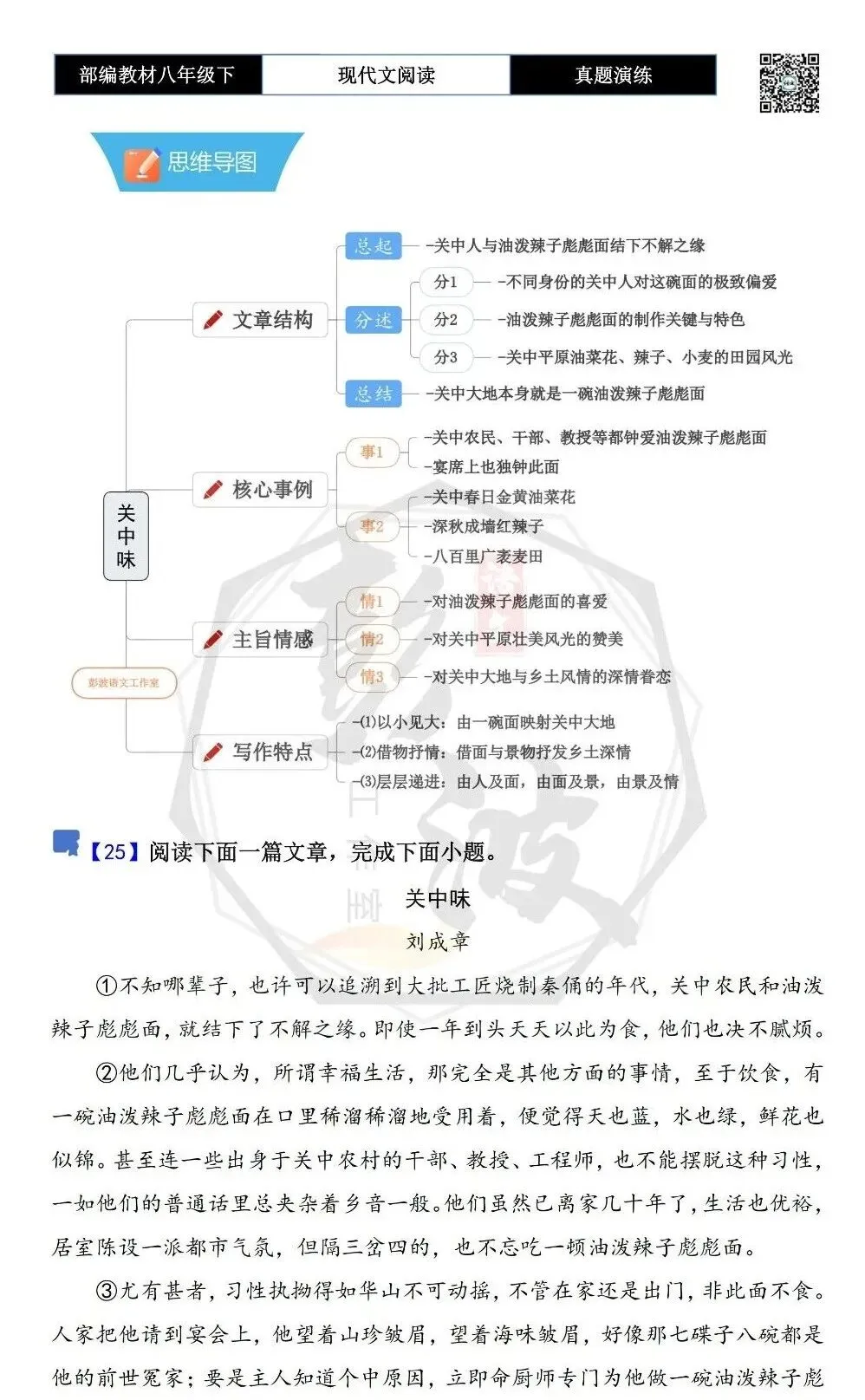 【现代文阅读-真题演练】八年级下-25-关中味-思维导图+试题精析 第5张