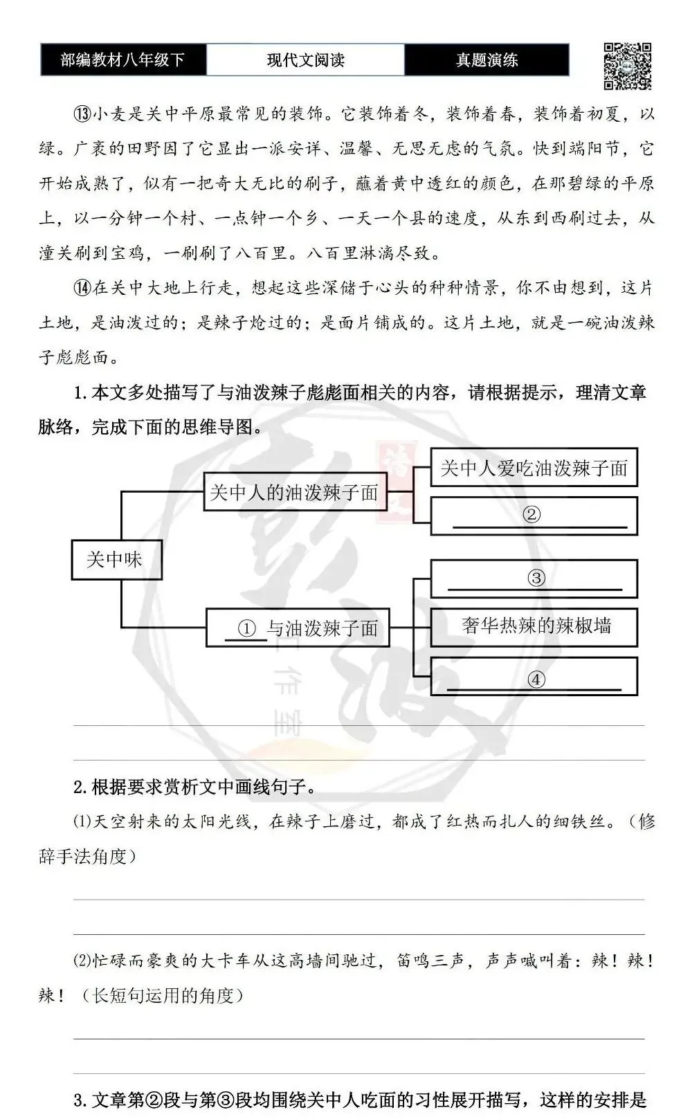 【现代文阅读-真题演练】八年级下-25-关中味-思维导图+试题精析 第7张