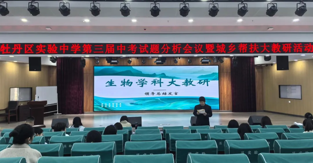 精研中考明方向 聚力提质启新程——牡丹区实验中学生物学科大教研活动圆满举行 第30张