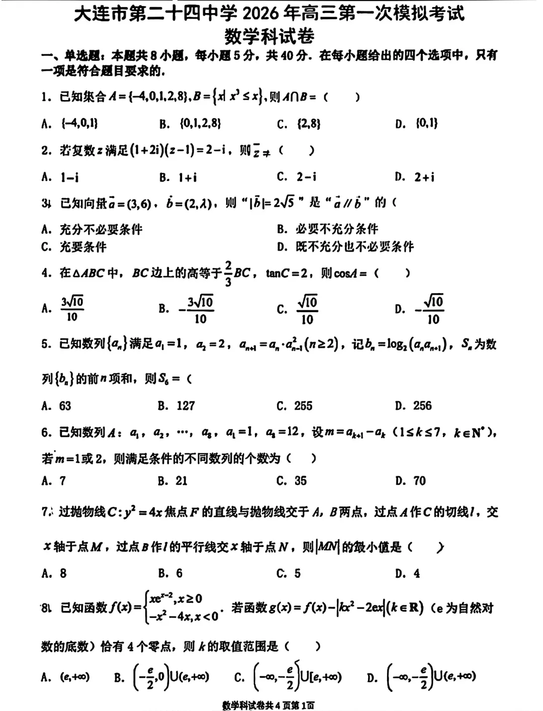 大连第二十四中学2026年高三第一次模拟考试数学试卷 第1张